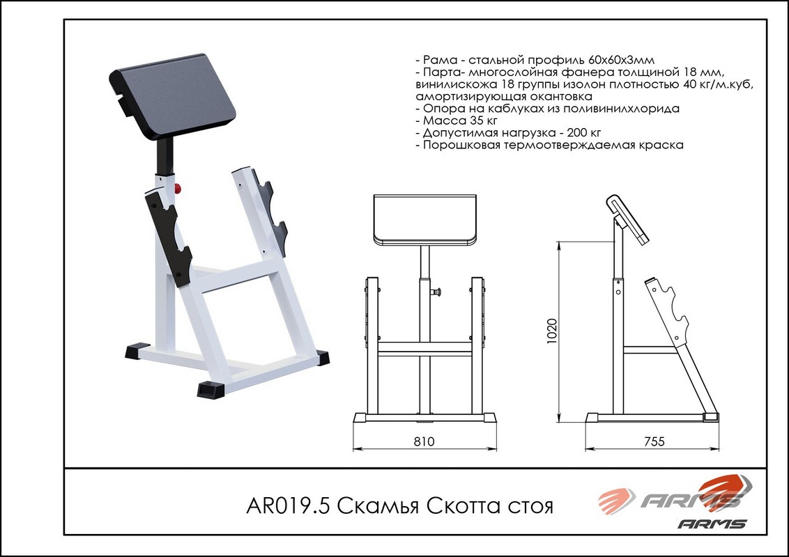 Скамья Скотта стоя ARMS AR019.5 1132_800