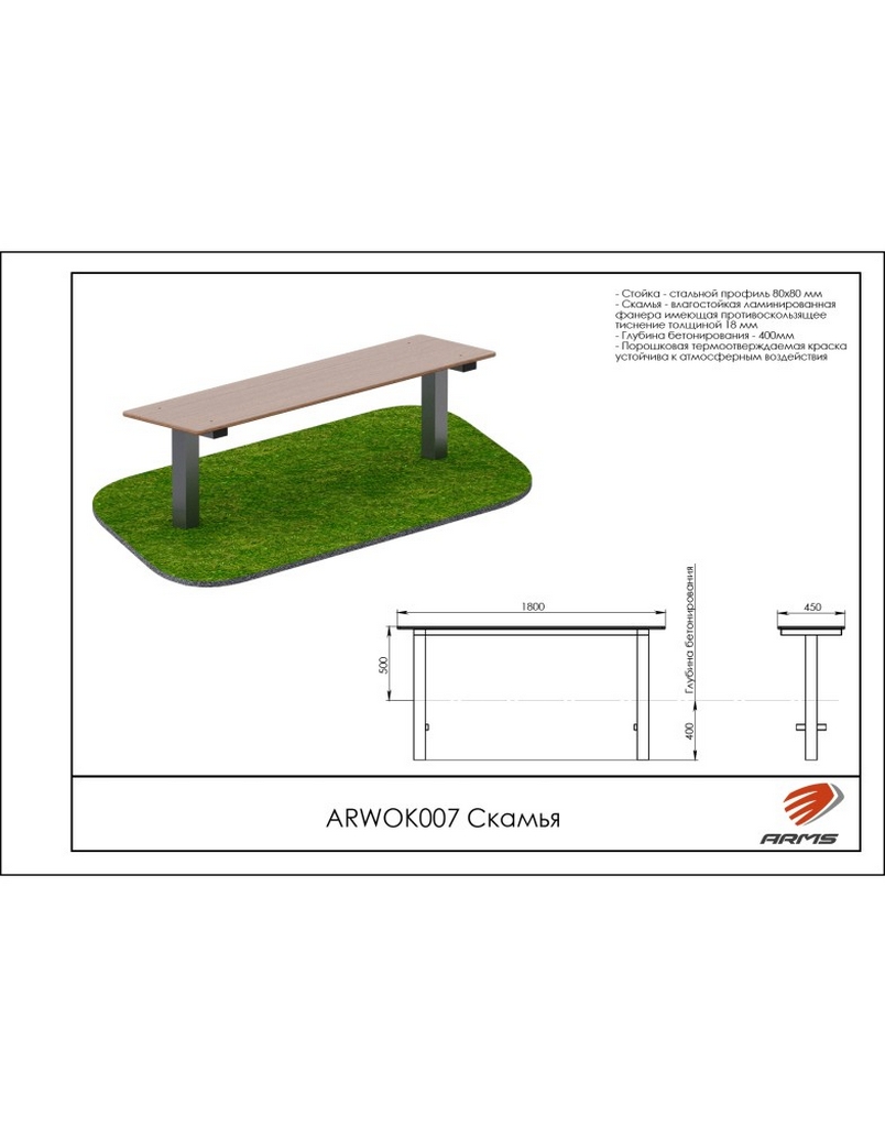 Скамья ARMS ARWOK007 804_1024