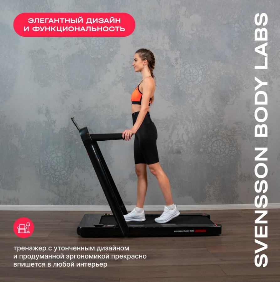 Беговая дорожка домашняя Svensson Body Labs EMPOWER 893_900