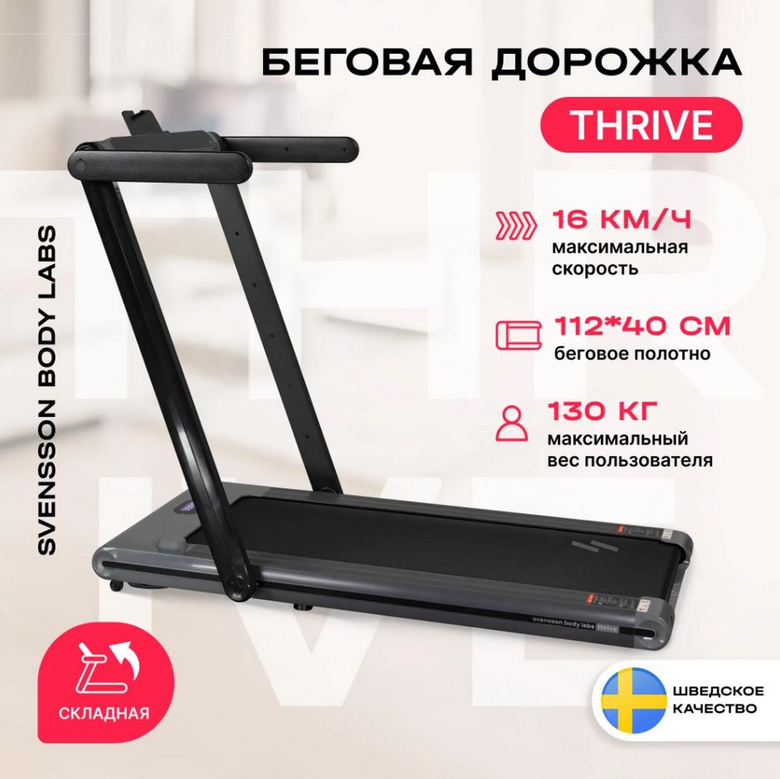 Беговая дорожка домашняя Svensson Body Labs THRIVE 1603_1600