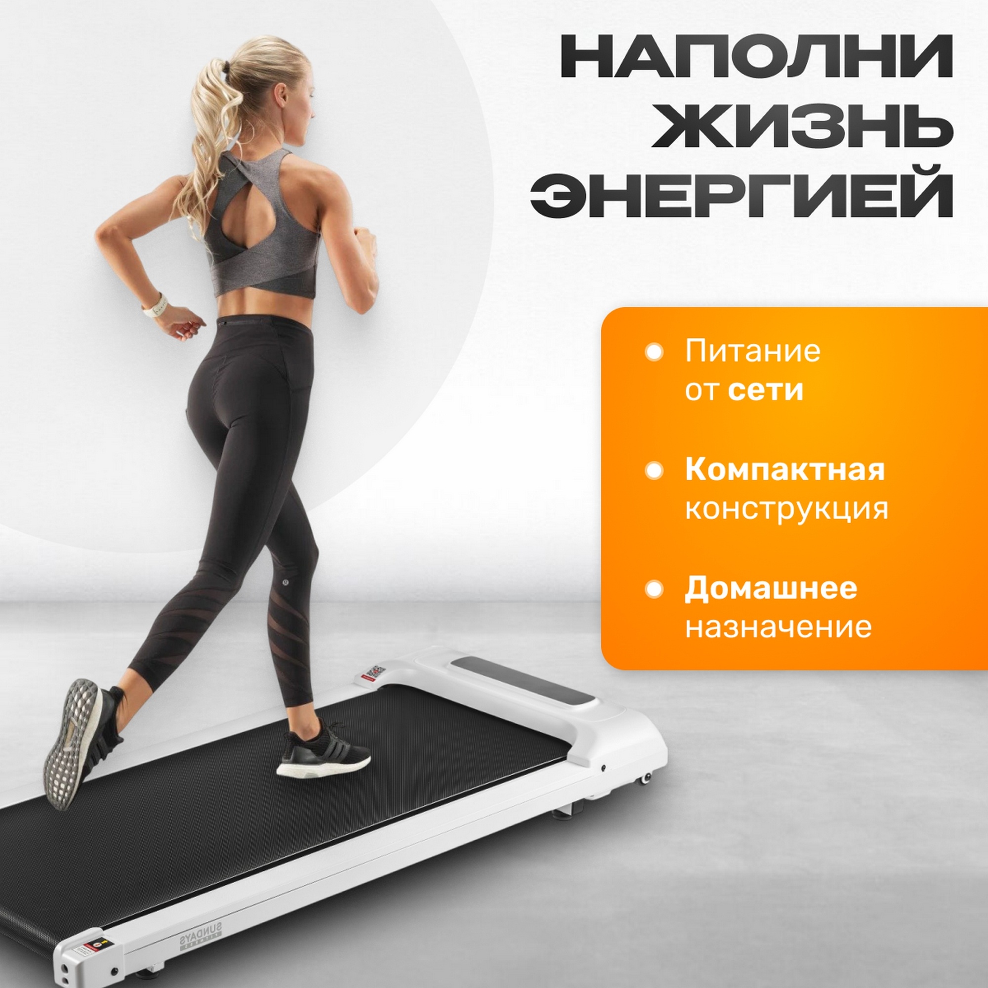 Электрическая беговая дорожка А01 Sundays Fitness 9172299 белый 2000_2000