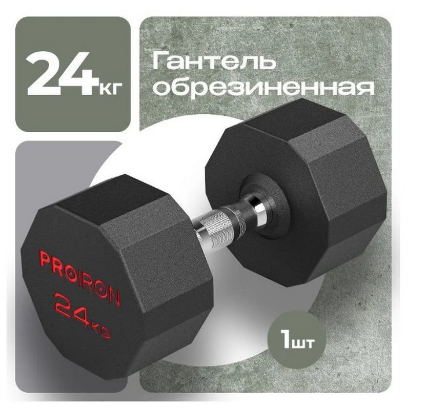 Гантель обрезиненная 24кг PROIRON Г1240ОБР 835_800