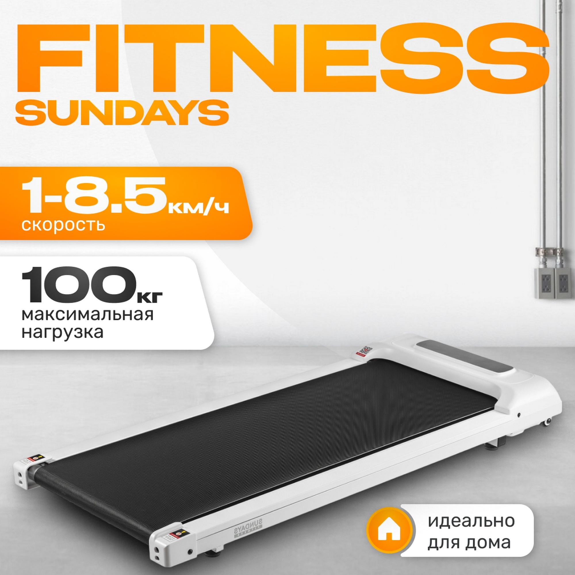 Электрическая беговая дорожка А01 Sundays Fitness 9172299 белый 2000_2000