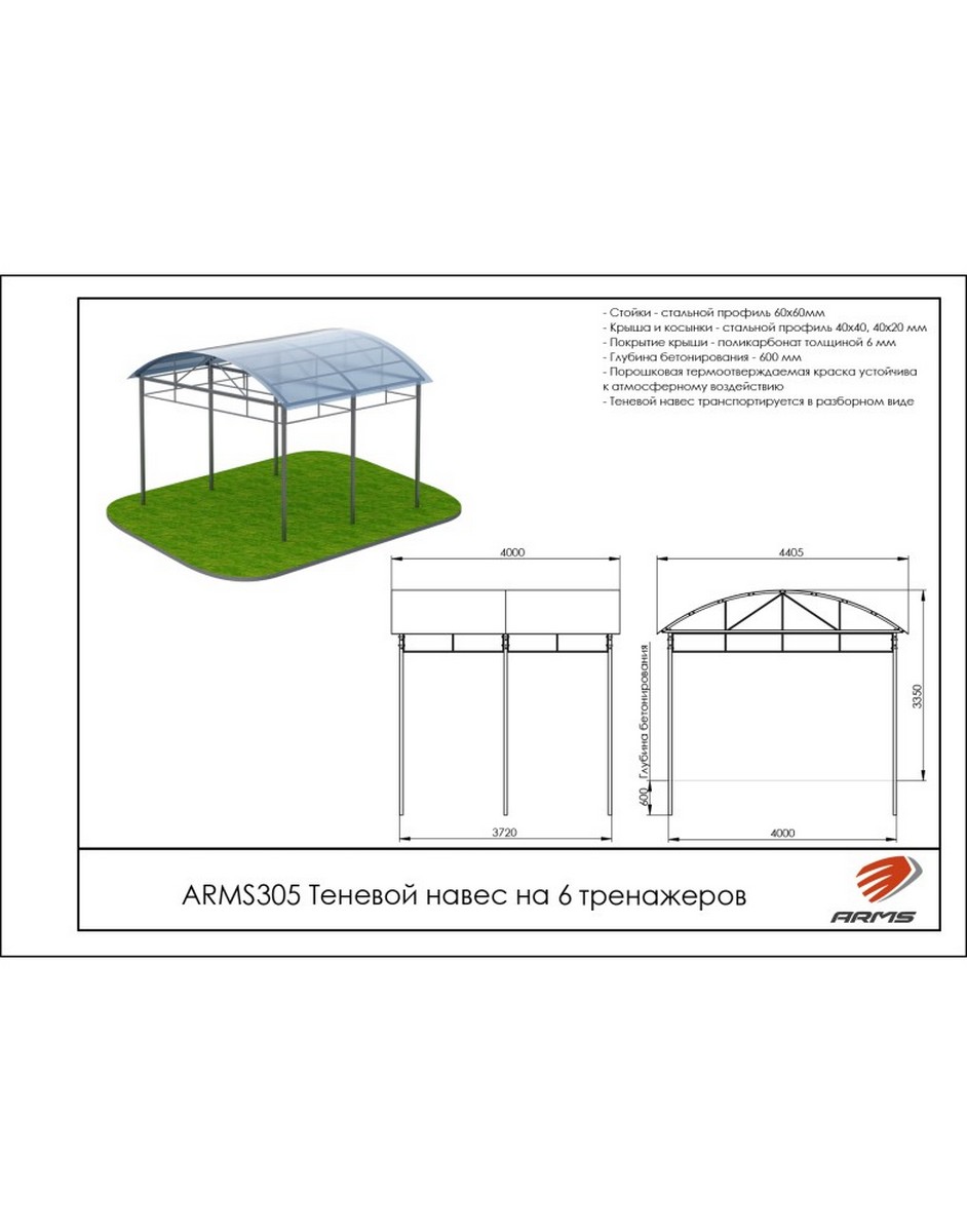 Теневой навес на 6 тренажеров ARMS ARMS305 942_1200