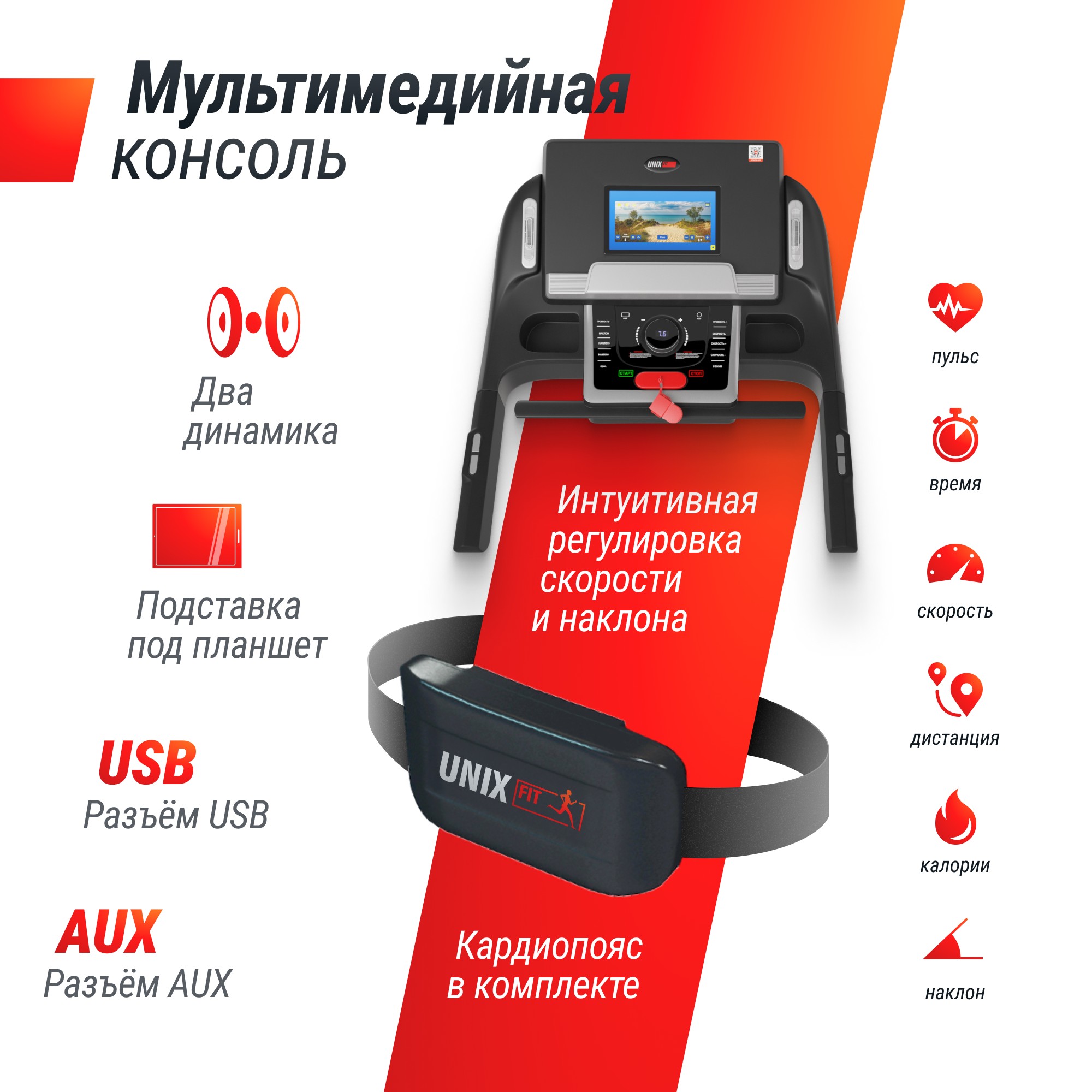 Беговая дорожка UnixFit MX-990 AC (10,1" TFT) TDMX990AC10 2000_2000