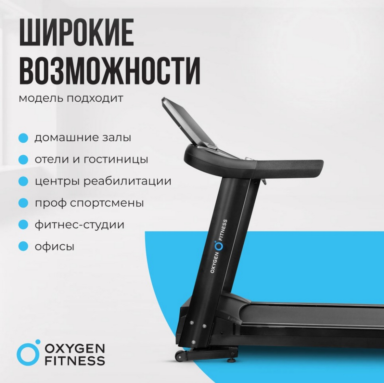 Беговая дорожка полукоммерческая Oxygen Fitness ARGON LED PRO 1603_1600