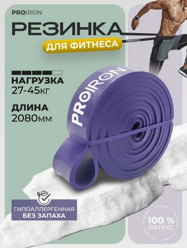 Эспандр ленточный 27-45кг 208x3,5x0,45см PROIRON ЭЛ2745 фиолетовый 602_800