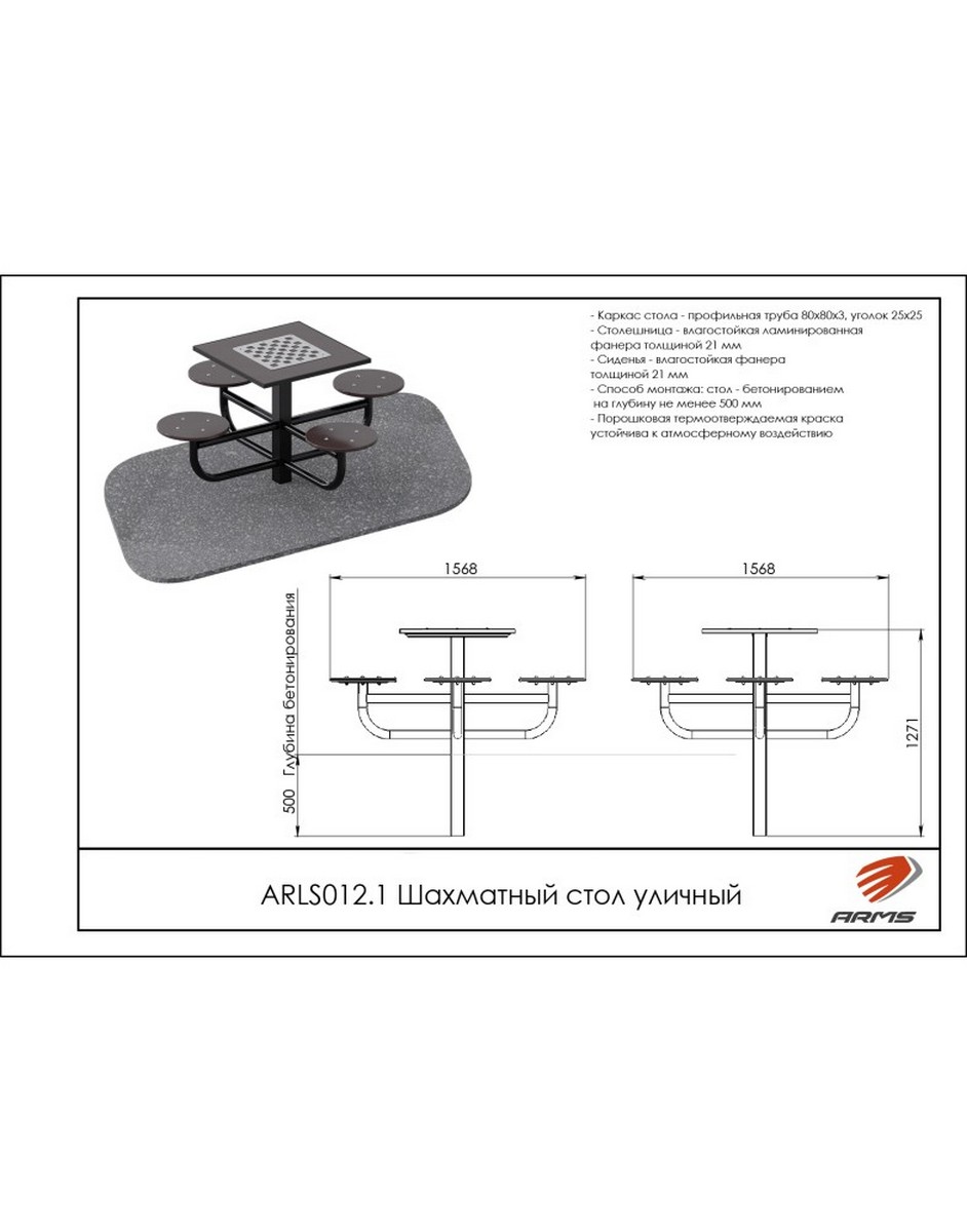 Шахматный стол уличный ARMS ARLS012.1 942_1200