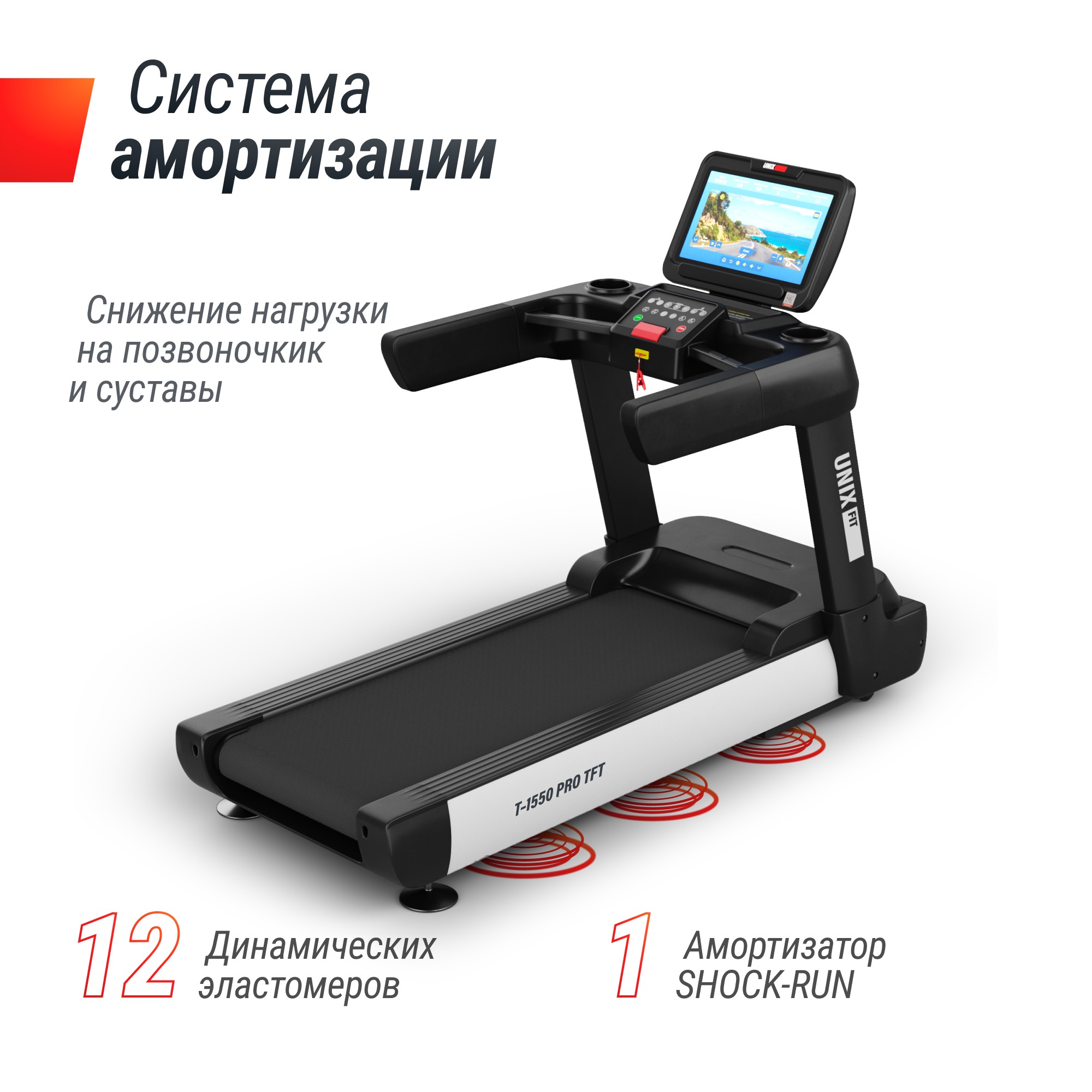 Беговая дорожка UnixFit T-1550 PRO (18,5" TFT) TDT1550PRO18 2000_2000