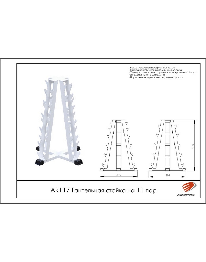 Гантельная стойка на 11 пар ARMS AR117 804_1024